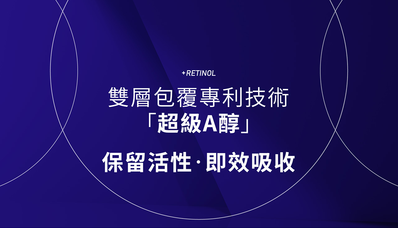 +RETINOL雙層包覆專利技術「超級A醇」保留活性·即效吸收