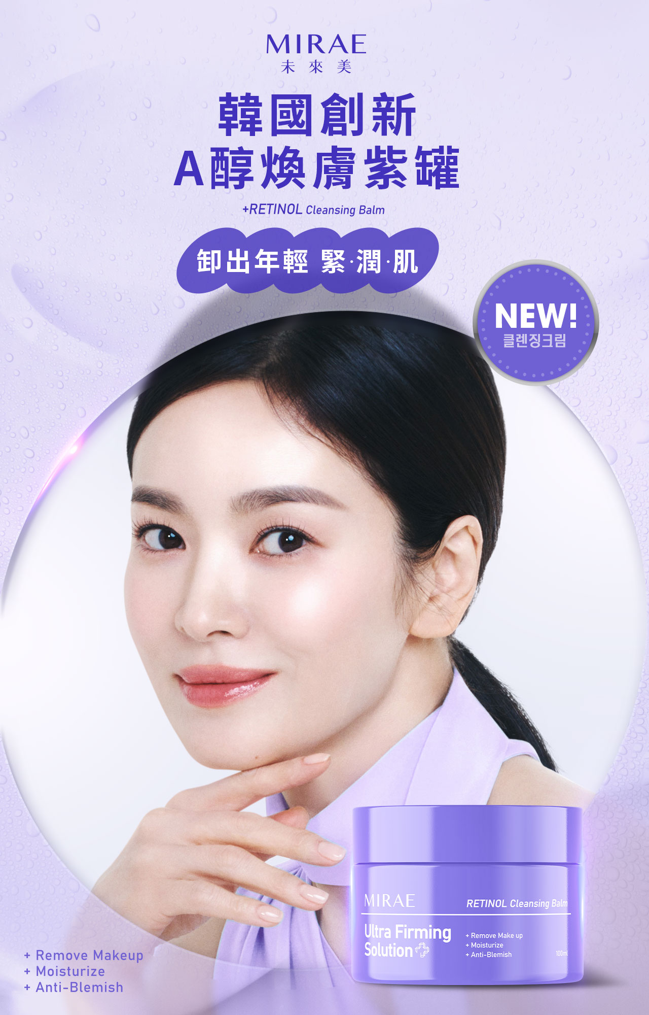 MIRAE未來美韓國創新A醇煥膚紫罐RETINOL Cleansing Balm卸出年輕 緊潤肌NEW!클렌징크림+ Remove Makeup+ Moisturize+ Anti-BlemishMIRAEUltra FirmingSolutionRETINOL Cleansing Balm+ Remove Make up+ Moisturize+ Anti-Blemish100ml