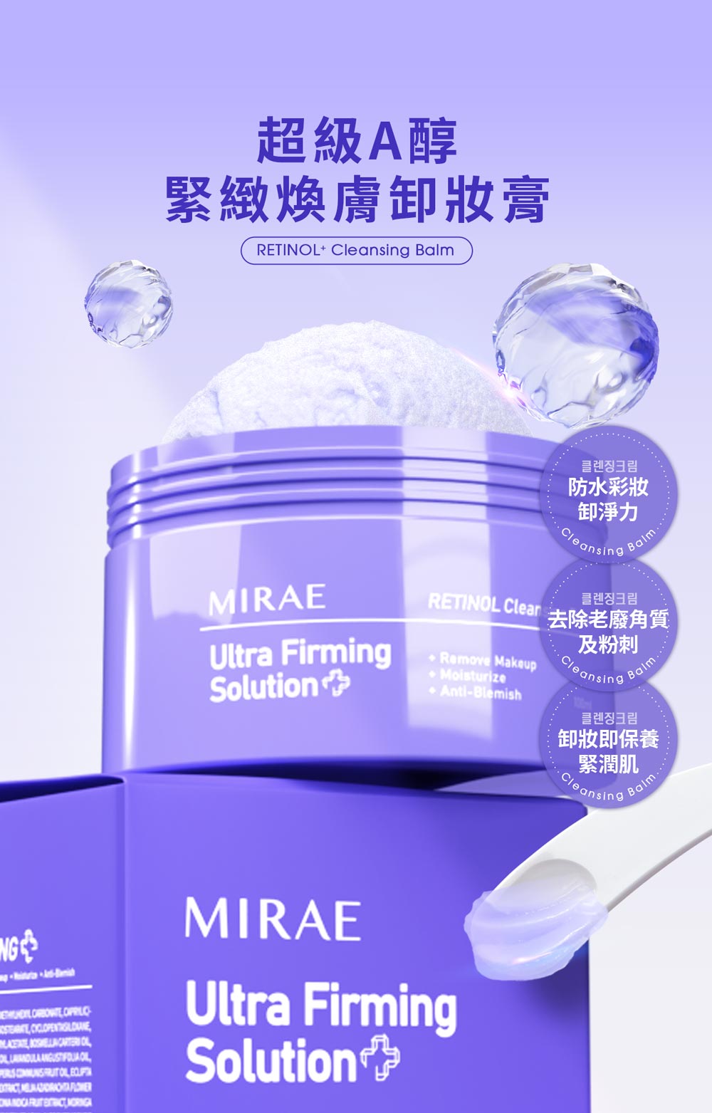 超級A醇緊緻煥膚妝膏RETINOL Cleansing 클렌징크림防水彩妝卸力CleansingBalm클렌징크림MIRAEUltra FirmingSolutionRETINOL ClearRemove MakeupMoisturize Anti-Blemish去除老廢角質及粉刺CleansingBalm클렌징크림即保養緊潤肌CleansingBalmNG          MIRAEUltra FirmingSolution