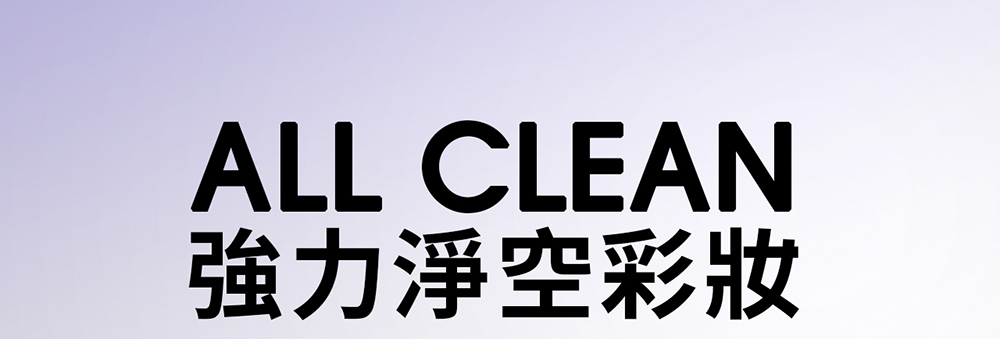 ALL CLEAN強力淨空彩妝