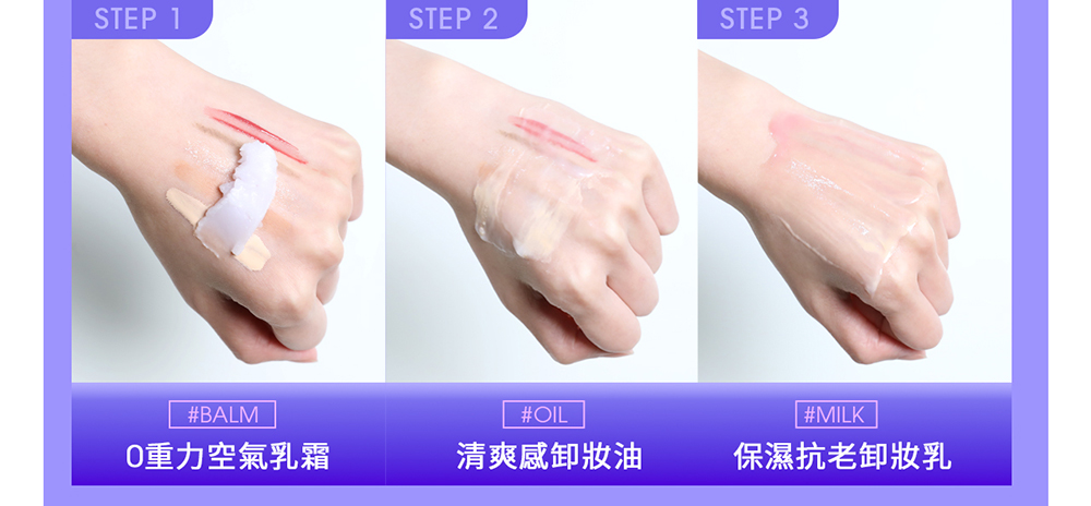 STEP 1STEP 2STEP 3#BALM#OIL| #MILK重力空氣乳霜清爽感卸妝油保濕抗老卸妝乳