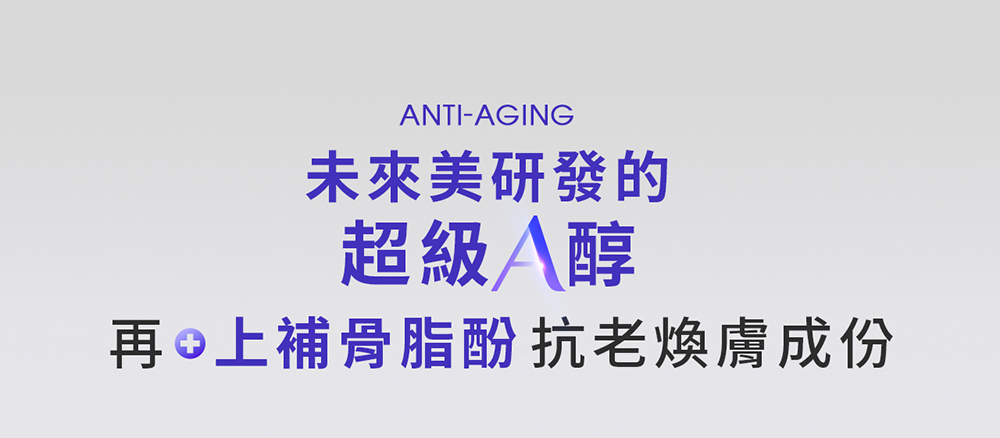 NTI-AGING未來美研發的超級A醇 上補骨脂酚抗老煥膚成份