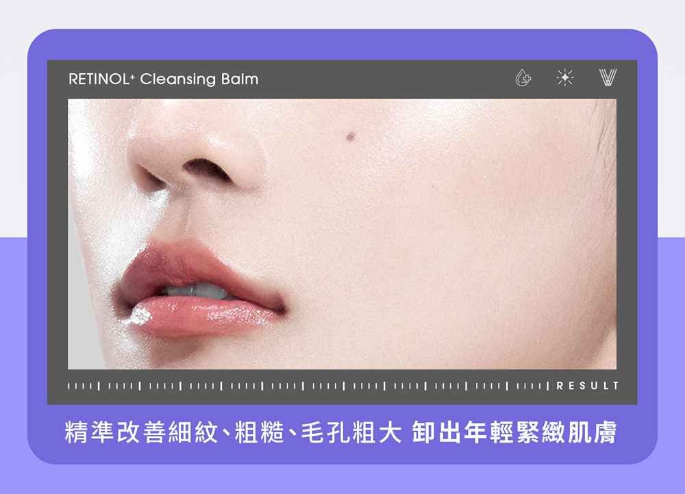 RETINOL Cleansing Balm                 RESULT精準改善細紋、粗糙、毛孔粗大 出年輕緊緻肌膚