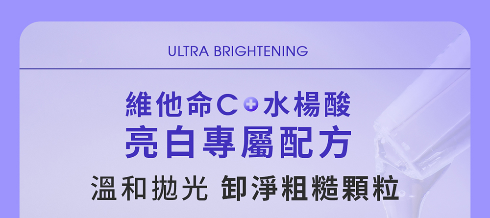 ULTRA BRIGHTENING維他命C 水楊酸亮白專屬配方溫和拋光 淨粗糙顆粒