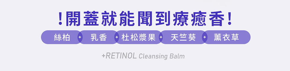 開蓋就能聞到療癒!絲柏乳香 杜松漿果  天竺葵薰衣草RETINOL Cleansing Balm