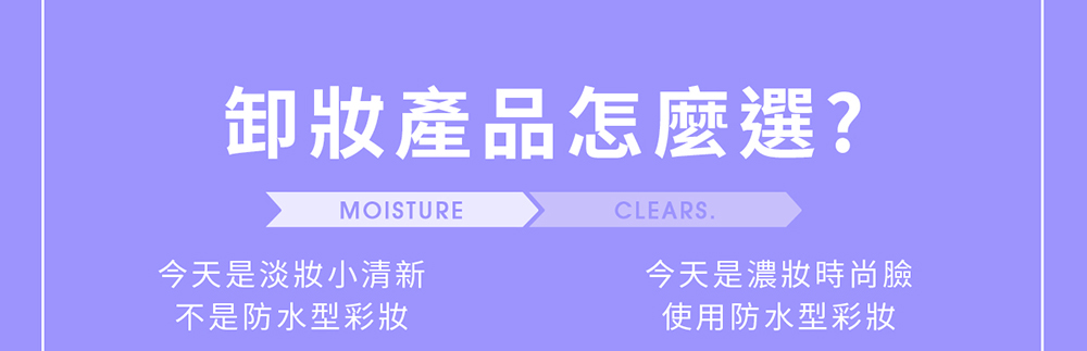 卸妝產品怎麼選?CLEARS.MOISTURE今天是淡妝小清新今天是濃妝時尚臉不是防水型彩妝使用防水型彩妝