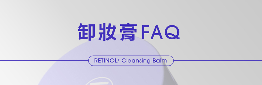 卸妝膏 FAQRETINOL Cleansing Balm